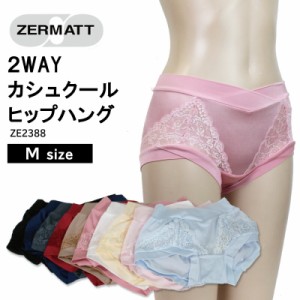 【ZERMATT(ツェルマット)】  2WAY カシュクール ヒップハング ショーツ ウエストまわりすっきり！ローライズタイプ ストレッチレース 日