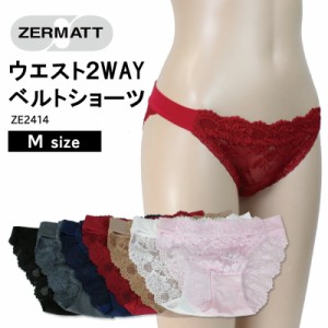 【ZERMATT(ツェルマット)】  ウエスト 2WAY ベルトショーツ かわいい見た目と機能美のショーツ レース 締めつけにくい 肌に優しい 日本製