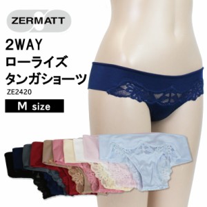 【ZERMATT(ツェルマット)】  2WAY ローライズ タンガ ショーツ ストレッチレース アウターにひびかず魅惑のヒップ 肌当たりがソフト フィ