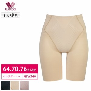 20％OFF  ワコールLASEE(ラゼ)  〜着やせグラマラス（マイルド）〜 キャッチアップパンツ（64・70・76サイズ） GFA348セール