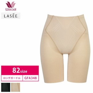 20％OFF  ワコールLASEE(ラゼ)  〜着やせグラマラス（マイルド）〜 キャッチアップパンツ（82サイズ） GFA348セール