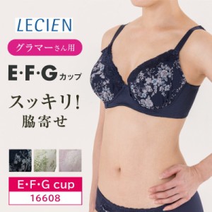 10%OFF LECIEN ルシアン グラマーブラ グラマーさんお薦め Ｇカップまで対応　脇押さえてスッキリ ブラジャー（E・F・Gカップ）16608