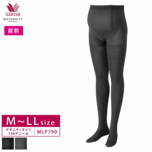 20％OFF ワコール wacoal  マタニティ【産前用】 タイツ 150デニール MLP790