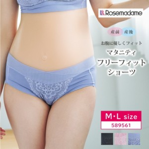 ご奉仕価格Rosemadame ローズマダム マタニティ 産前 産後 兼用 フリーフィットショーツ 589560 ペアショーツ M・Lサイズ 589561