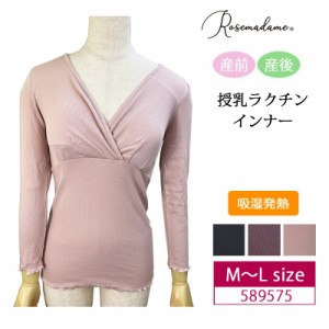 Rosemadame ローズマダム マタニティ 下着 インナー 産前 産後 兼用 授乳ラクチンインナー  M~Lサイズ 秋冬春 あったか 589575 ［R-sale