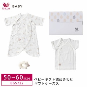 20％OFF ワコール wacoal  BABY ベビー ギフト 詰め合わせ 3点セット ギフトケース入り 短肌着 コンビ肌着 ぬいぐるみ 日本製 綿 BGS722