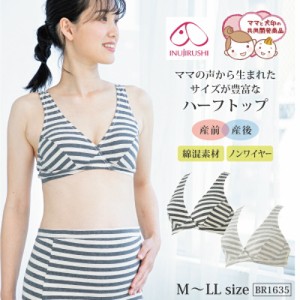 犬印 犬印本舗 INUJIRUSHI マタニティー 産後 授乳ブラ ママの声から生まれたハーフトップ マタニティブラジャー ノンワイヤー カシュク