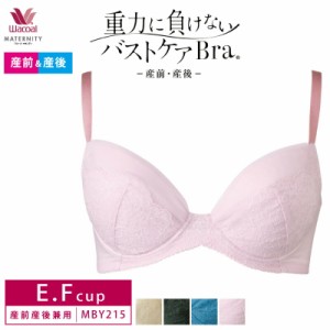 20%OFF ワコール wacoal マタニティ 重力に負けないバストケアBra 産前 産後 兼用 ブラジャー 3/4カップ ワイヤーブラ 簡単授乳 ピタッと