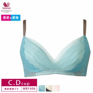 20%OFF  ワコール wacoal 産前産後兼用 マタニティブラジャー ノンワイヤー 授乳ブラ C・Dカップ MBY406