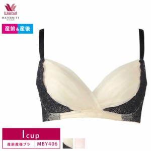 20%OFF ワコール wacoal 産前産後兼用 マタニティブラジャー ノンワイヤー 授乳ブラ Iカップ MBY406