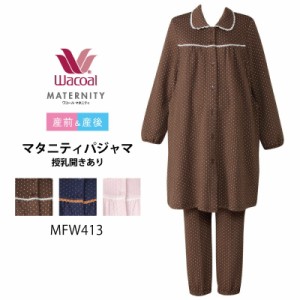 10％OFF マタニティ ワコール Wacoal パジャマ 授乳開き付き 産前産後兼用（Ｍ〜Ｌサイズ）MFW413