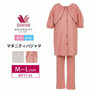 10％OFF マタニティ ワコール Wacoal 半袖 長ズボン パジャマ 前開き 綿天竺 （Ｍ〜Ｌサイズ）MFY136