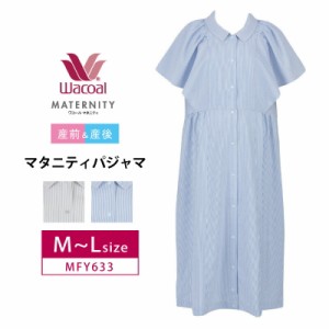 10％OFF ワコール マタニティ  Wacoal 産前産後 パジャマ  半袖  前開き ワンピース （Ｍ〜Ｌサイズ）MFY136