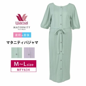 10％OFF ワコール マタニティ  Wacoal 産前産後 パジャマ  半袖  前開き ワンピース （Ｍ〜Ｌサイズ）MFY634