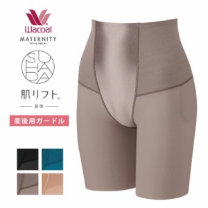 20％OFF ワコール Wacoal マタニティ 産後用 マタニティ 骨盤ガードル 産後用ボトム SUHADA スハダ 肌リフト シェイプ　ロング丈 産後ガ