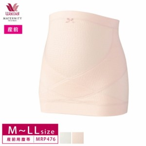 20％OFF ワコール Wacoal マタニティ 産前用 腹帯 妊婦帯 腹巻きタイプ MRP476