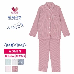 11%OFF ワコール レディース 睡眠科学 ふわごころ 長袖パジャマ 綿100％ ストライプ柄 M・Lサイズ YDW006