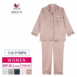 20％OFF wacoal ワコール レディース 睡眠科学 絹 シルク100% パジャマ シルクサテン シャツパジャマ 長袖 上下セット (MP・M・Lサイズ) 