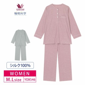 10%OFF ワコール レディース 睡眠科学  絹 シルク100% パジャマ シルク ロング袖ロングパンツ 長袖 上下セット (M・Lサイズ) オールシー