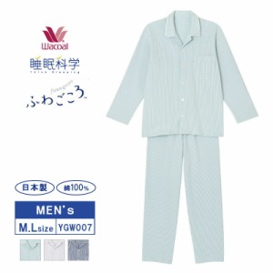 11%OFF ワコール メンズ 睡眠科学 ふわごころ 長袖パジャマ 綿100％ ストライプ柄 M・Lサイズ YGW007