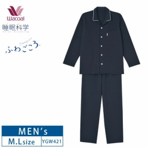 11%OFF ワコール メンズ 睡眠科学 ふわごころ 長袖パジャマ  M・Lサイズ YGW421