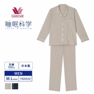 11%OFF wacoal ワコール メンズ 睡眠科学 パジャマ シャツ 長袖 上下セット テーラー襟 天綿 綿100%  (M・Lサイズ)  日本製  ルームウェ