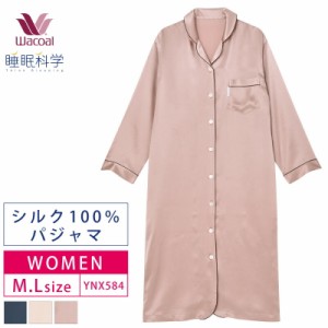 15％OFF ワコール レディース 睡眠科学  絹 シルク100% パジャマ シルクサテン ワンピース 長袖(M・Lサイズ) YNX584 敬老の日  ルームウ