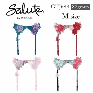 31%OFFワコール Wacoal サルート salute 83グループ 83g ガーターベルト Mサイズ (下着 単品 レディース 女性)  GTJ683