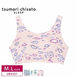 20％OFF ワコール wacoal ツモリチサトスリープ tsumori chisato SLEEP ナイトアップブラ ノンワイヤー ブラジャー 天竺 Good-night プリ