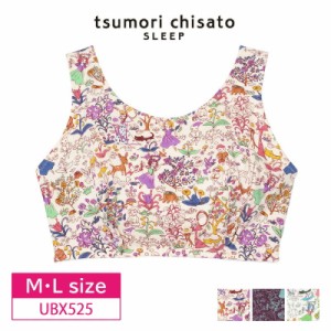 25％OFF ワコール wacoal ツモリチサト tsumori chisato SLEEP ナイトアップブラ ナイトブラ リンゴのお庭 M・Lサイズ UBX525