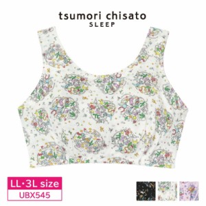 15％OFF ワコール wacoal ツモリチサト tsumori chisato SLEEP ナイトアップブラ ナイトブラ  ウエスタンアイテム  LL・3Lサイズ UBX545