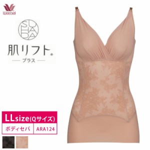 20％OFF   ワコール SUHADA スハダ 肌リフト ボディスーツ トップス補正 補整 メッシュ素材 吸汗速乾性 Qサイズ 大きいサイズ ARA124セー