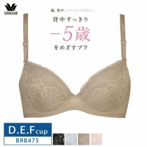 20％OFF   ワコール Wacoal 背中すっきり−５歳をめざすブラ 3/4カップブラ (D・E・Fカップ) BRB475セール