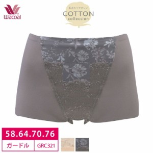 20％OFF ワコール Wacoal 優美定番 ジャストウエスト ショートガードル 肌あたりやさしいCOTTON collection 1枚履き可能   (58S・64M・70