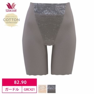 20％OFF ワコール Wacoal 優美定番 ジャストウエスト ロングガードル 肌あたりやさしいCOTTON collection 1枚履き可能  (82L・90LLサイズ