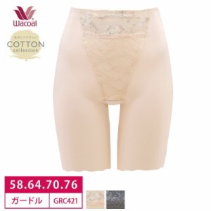 20％OFF  ワコール Wacoal 優美定番 ジャストウエスト ロングガードル 肌あたりやさしいCOTTON collection 1枚履き可能   (58S・64M・70M