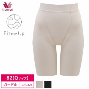 20％OFF ワコール Wacoal SUHADA Fit me Up スハダ フィットミーアップ ロングガードル ジャストウエスト 1枚履き可能 (82Lサイズ) GRC42