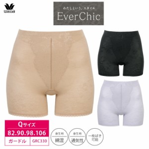 20％OFF ワコール Wacoal エバーシック EverChic ジャストウエスト ショートガードル 82L・90LL・98LL・106/3Lサイズ Qサイズ GRC330