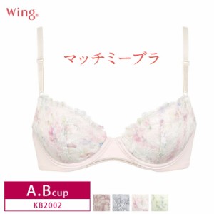 20％OFF Wacoal ワコール Wing ウイング マッチミーブラ 3/4カップブラジャー  (A・Bカップ) KB2002