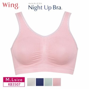 20%OFF ワコール wacoal ウイング Wing ナイトアップブラ 夜ブラ Night Up Bra ノンワイヤー M・Lサイズ KB3507