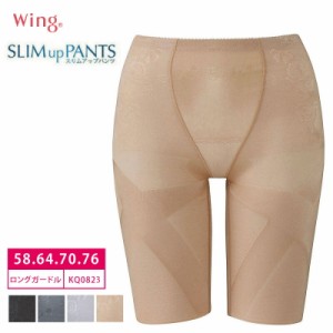 25％OFF   ワコール Wing ウイング〜スリムアップパンツ〜  (ロング丈)  綿混素材 吸汗速乾性 クロス構造 (58S・64M・70M・76Lサイズ) KQ