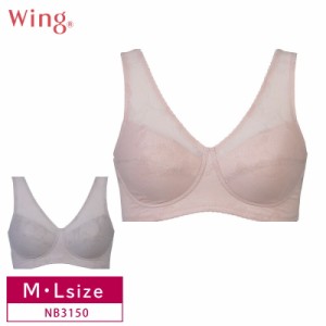 28%OFF【ワコール】 Wing  ウイング  脇高  フルカップ ノンワイヤー ブラ（M・Lサイズ）NB3150