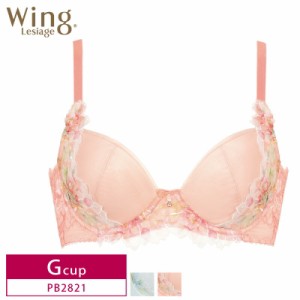 20%OFF ワコール Wacoal ウイング Wing レシアージュ Lesiage 2820シリーズ 3/4カップブラジャー Gカップ PB2821