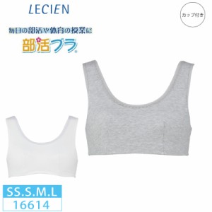 10%OFF!!  ルシアン LECIEN lecien    はつブラ  部活ブラ  ハーフトップ タンクタイプ 肌側綿100% ノンワイヤー ジュニア キッズ   (2S