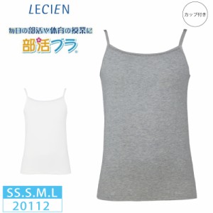 10%OFF!!  ルシアン LECIEN lecien   はつブラ  部活ブラ  カップ付きキャミソール  肌側綿100% ノンワイヤー ジュニア  キッズ  (SS・S