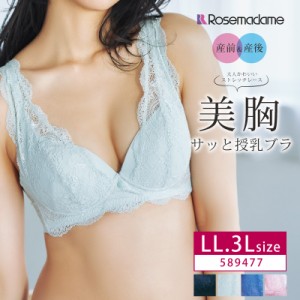 Rosemadame ローズマダム マタニティ Race Lingerie 産前 産後 兼用 ストレッチレース即授乳ブラ クロスオープン LL・3Lサイズ 589477 ［