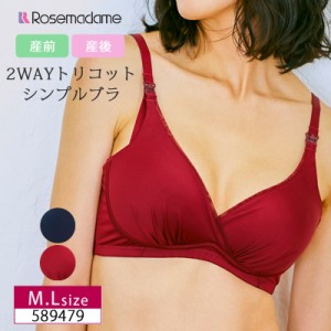 Rosemadame  ［R-sale］ローズマダム マタニティ SIMPLE LINGERIE 産前 産後 兼用 マタニティブラ M・Lサイズ 589479 ローズマダムセール