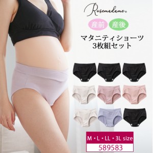 Rosemadame ローズマダム マタニティ 産前産後 ３枚組マタニティショーツ（M・L・LL・3Lサイズ）589583 ローズマダムセール