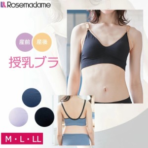 マタニティ Rosemadame ローズマダム 成型編み授乳ブラ 快適！簡単授乳ブラ ママコエ ラボ  （M・L・LLサイズ）589601 ローズマダムセー