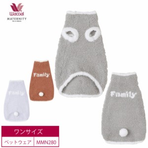 20％OFF ワコール wacoal マタニティ Maternity  Waninal ペットウェア 小型犬 　犬  ワンちゃん　(ワンサイズ）MMN280